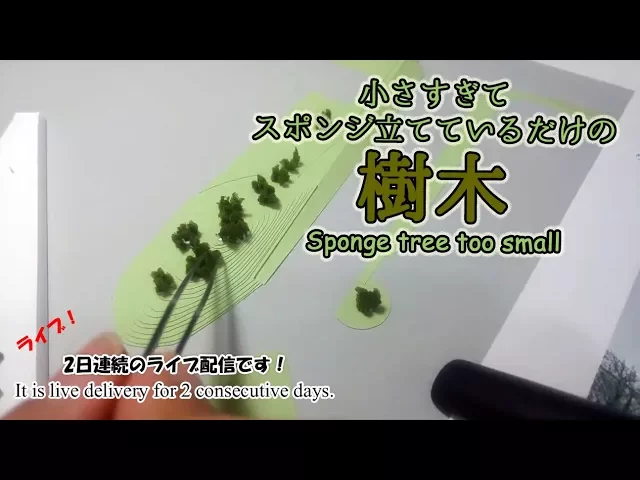小さすぎるs=1/500の樹木【plant trees that are too small】建築模型の作り方
